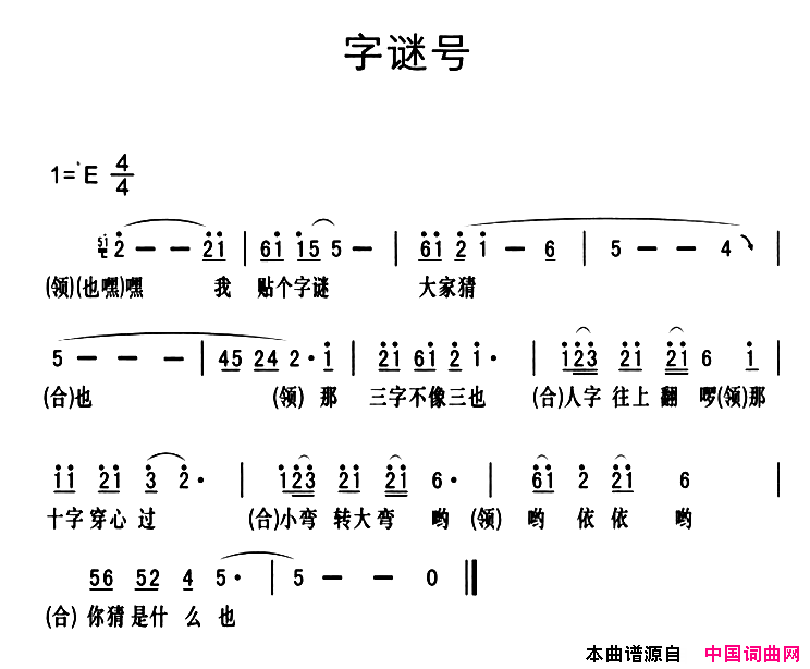 黔江南溪号子：字谜好简谱