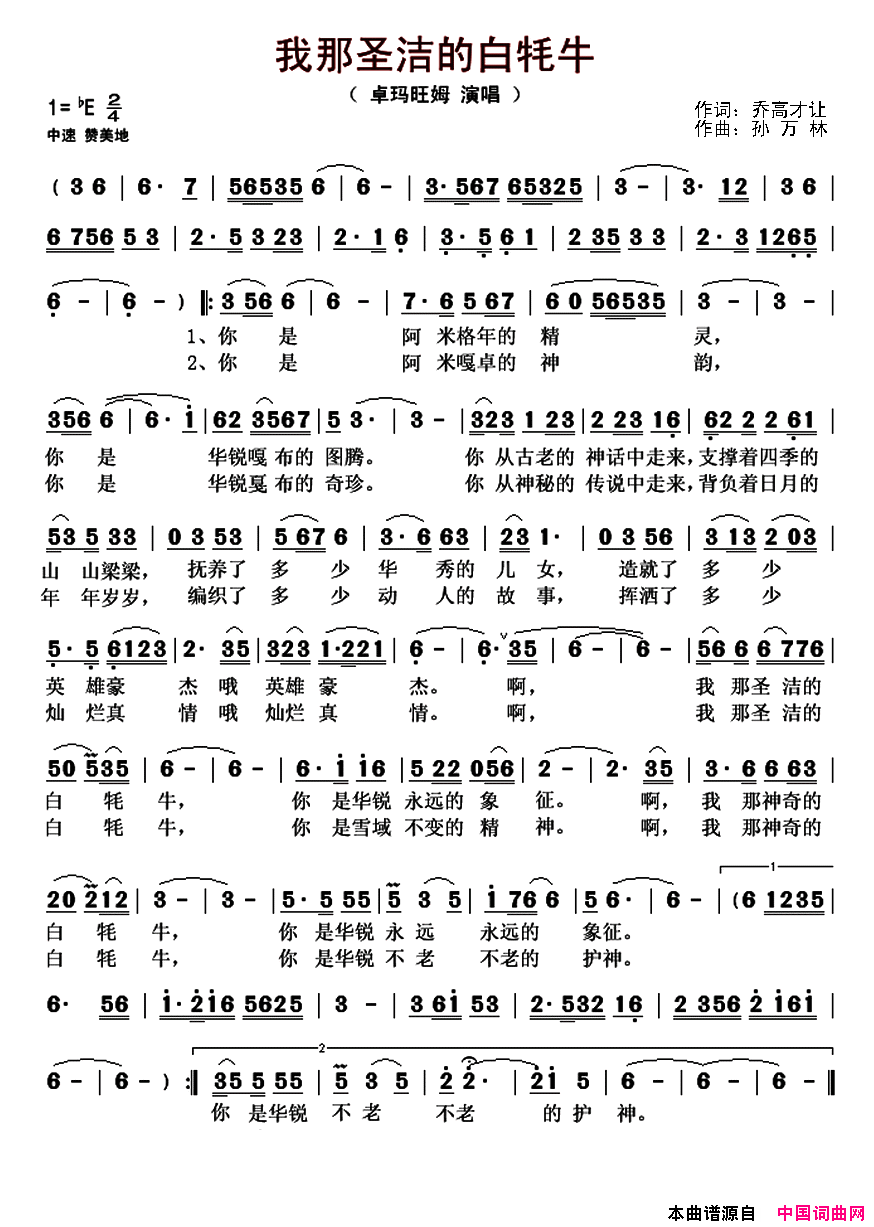 我那圣洁的白牦牛简谱