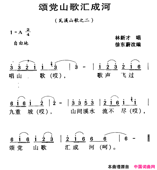 河源民歌：颂党山歌汇成河简谱