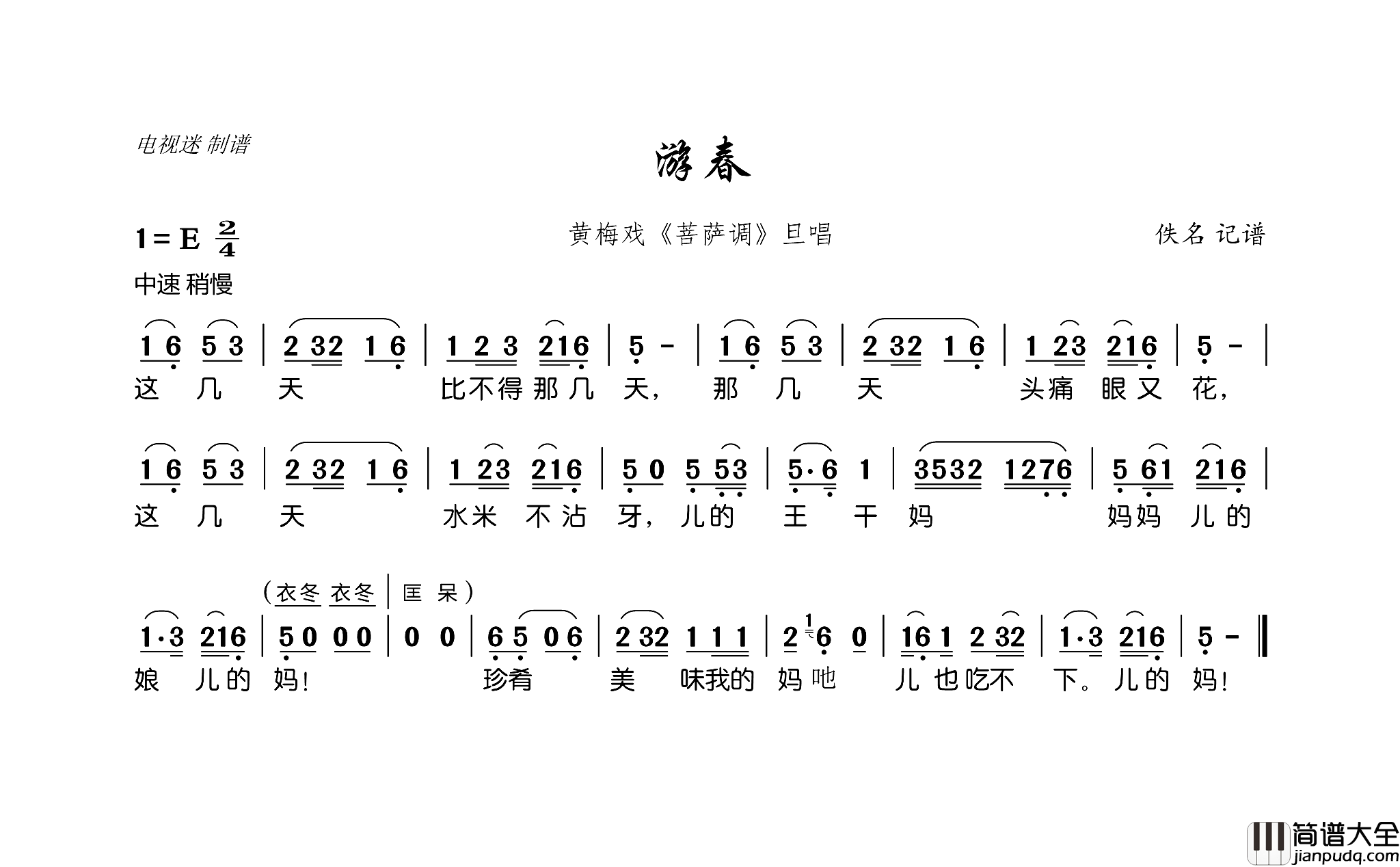 游春黄梅戏_菩萨调_旦唱简谱