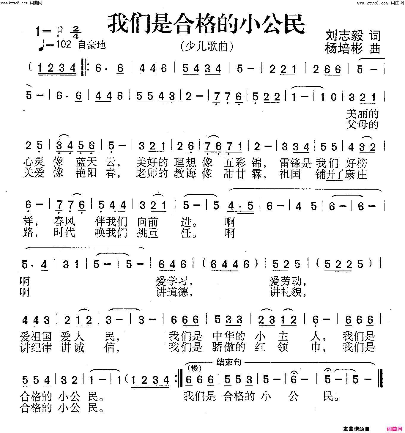 我们是合格的小公民少儿歌曲简谱