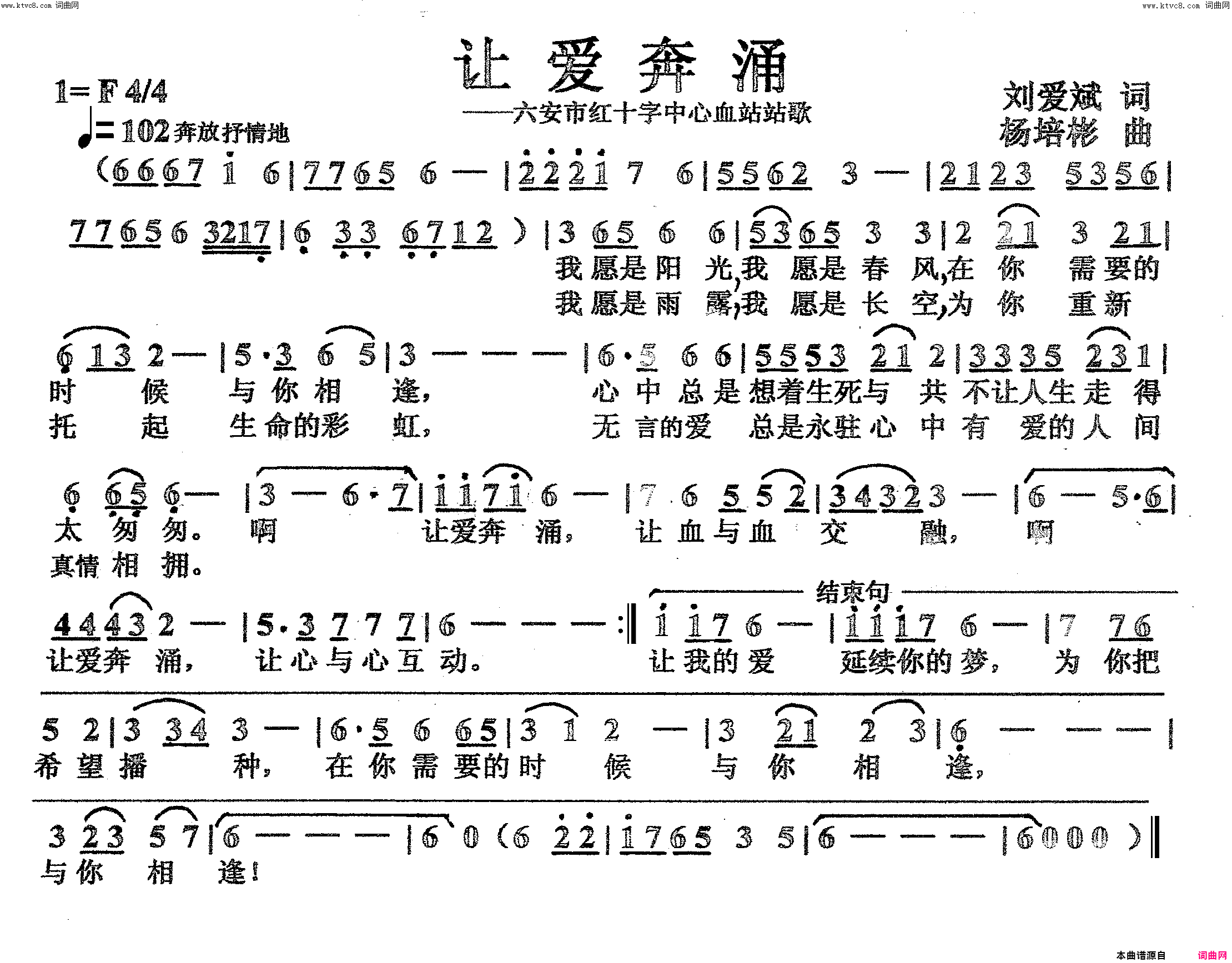 让爱奔涌血站站歌简谱