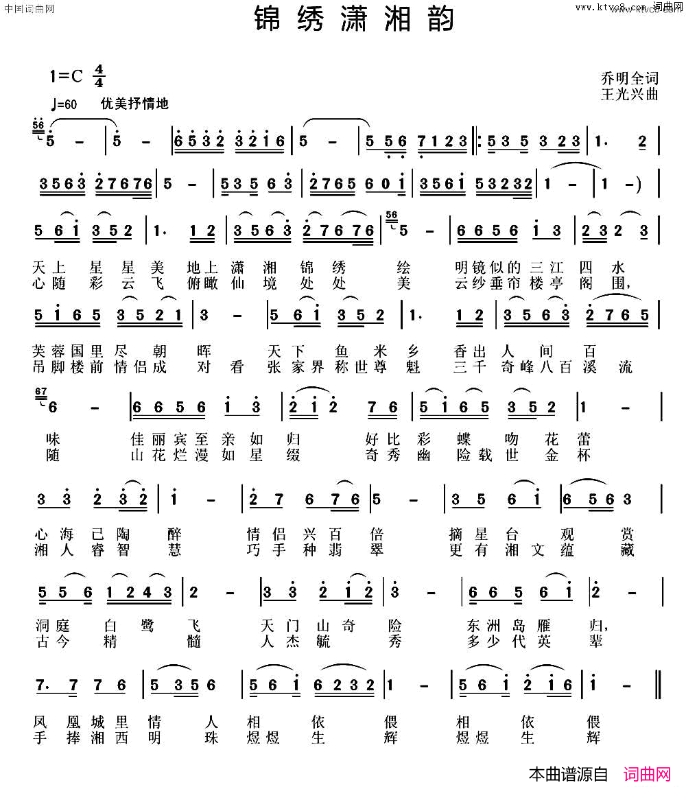 锦绣潇湘韵王_莹_歌唱家首唱简谱_王莹演唱_乔明全/王光兴词曲