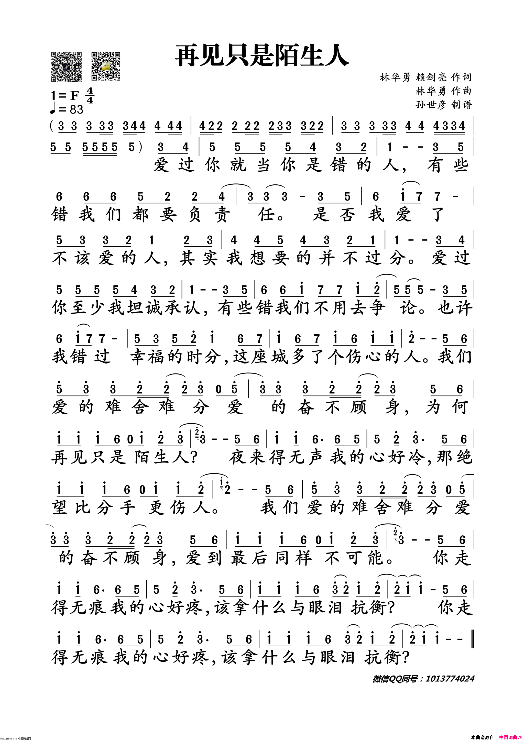 再见只是陌生人简谱_庄心妍演唱_林华勇、赖剑亮/林华勇词曲