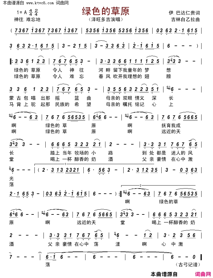 绿色的草原简谱_泽旺多吉演唱_伊·巴达仁贵/吉林白乙拉词曲