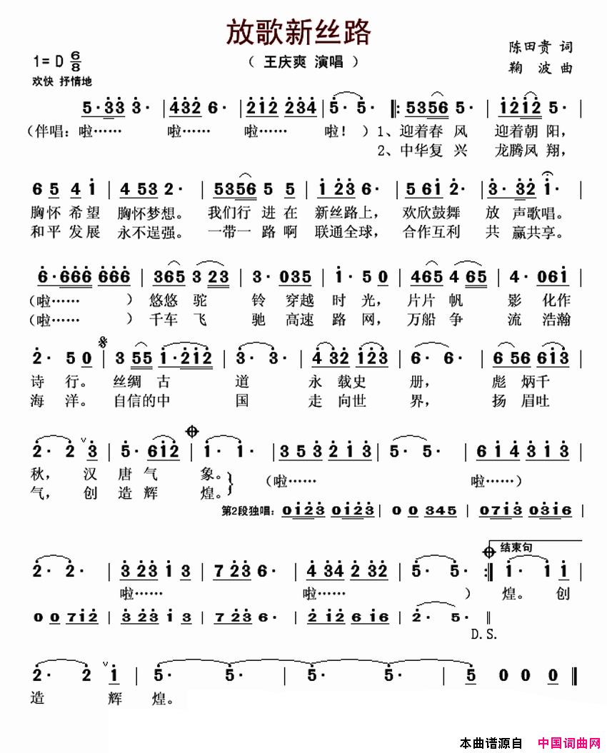 放歌新丝路简谱_王庆爽演唱_陈田贵/鞠波词曲