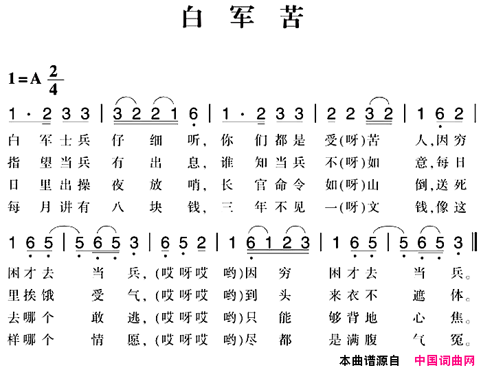 赣南闽西红色歌曲：白军苦简谱