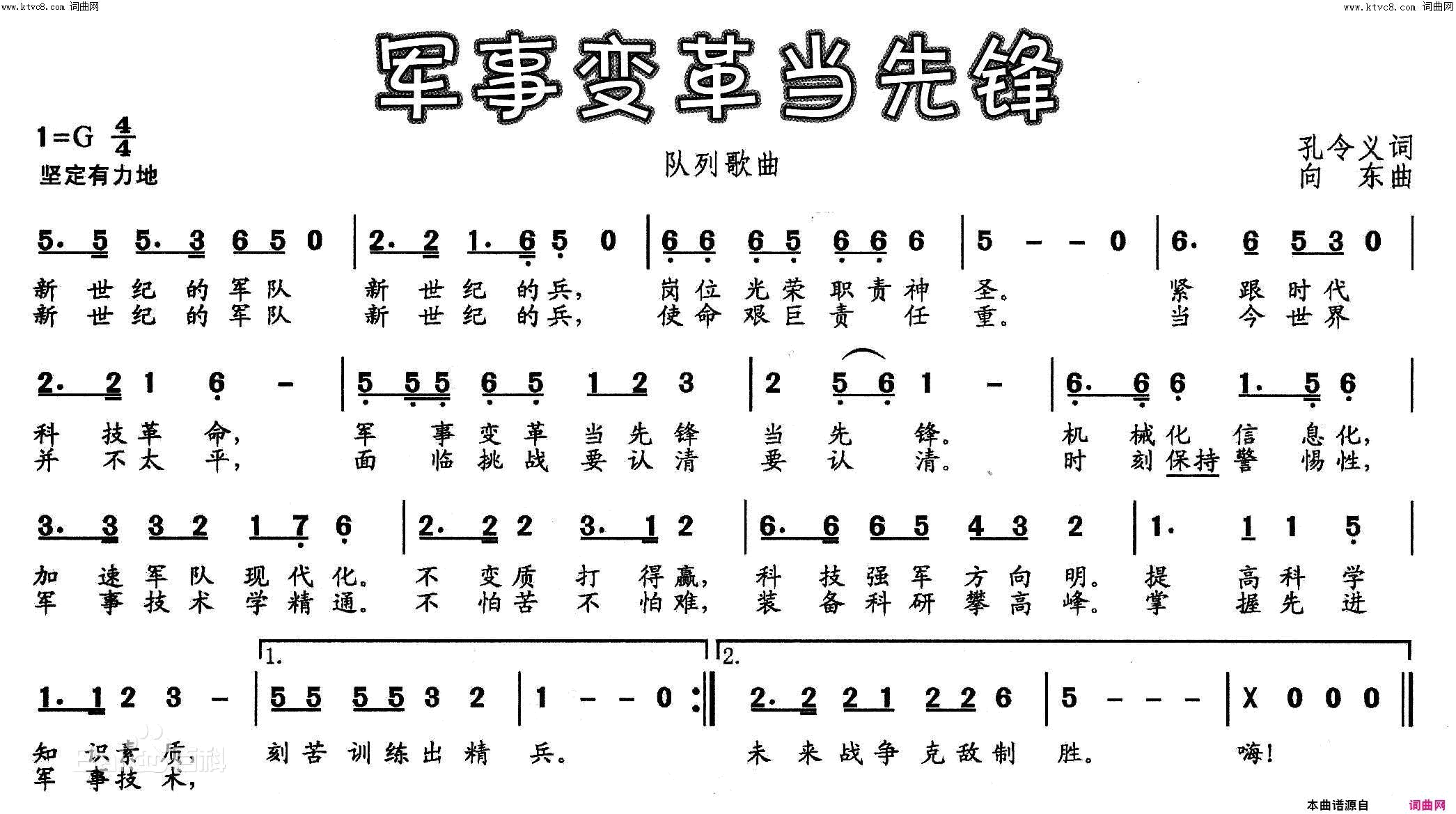 军事变革当先锋孔令义词_向东曲简谱_当兵的人演唱_孔令义/向东词曲