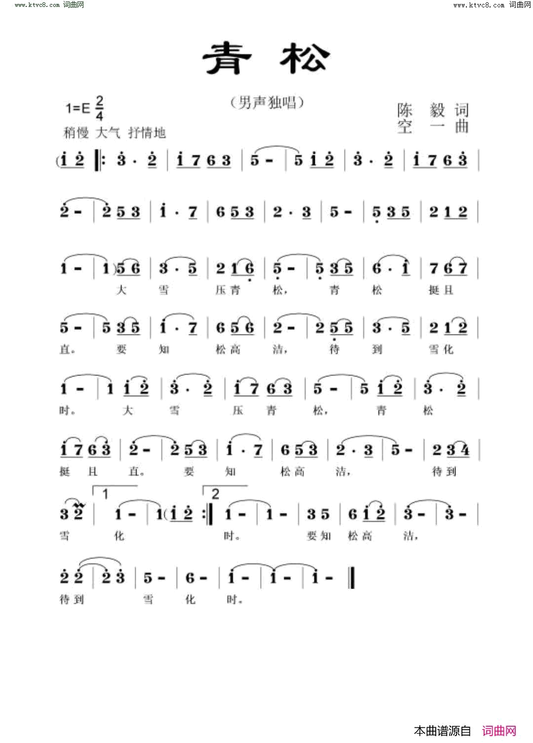 青松简谱_空一演唱_陈毅/空一词曲