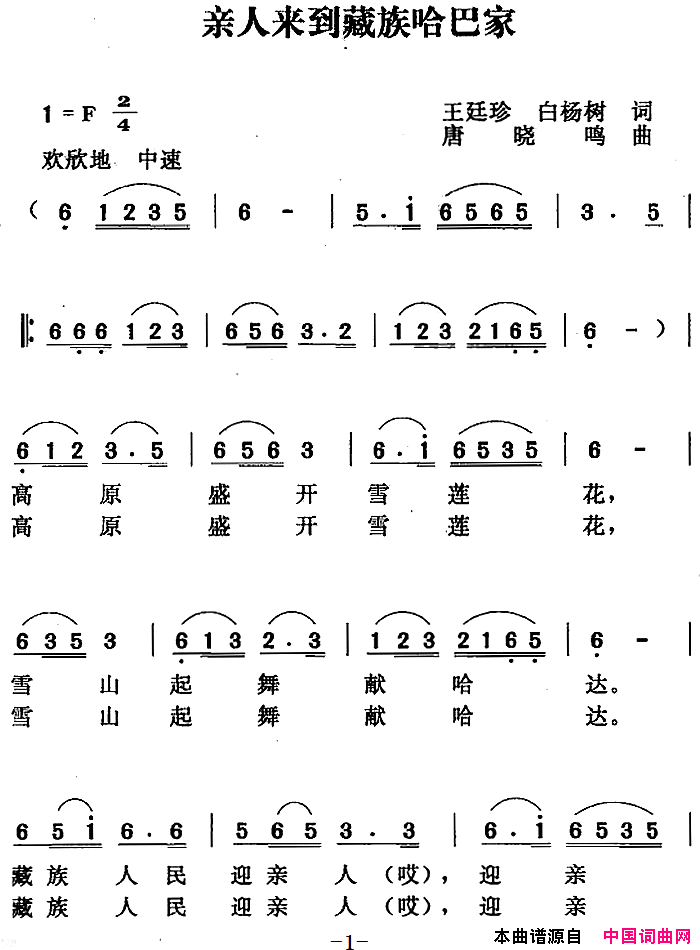 亲人来到藏族哈巴家简谱