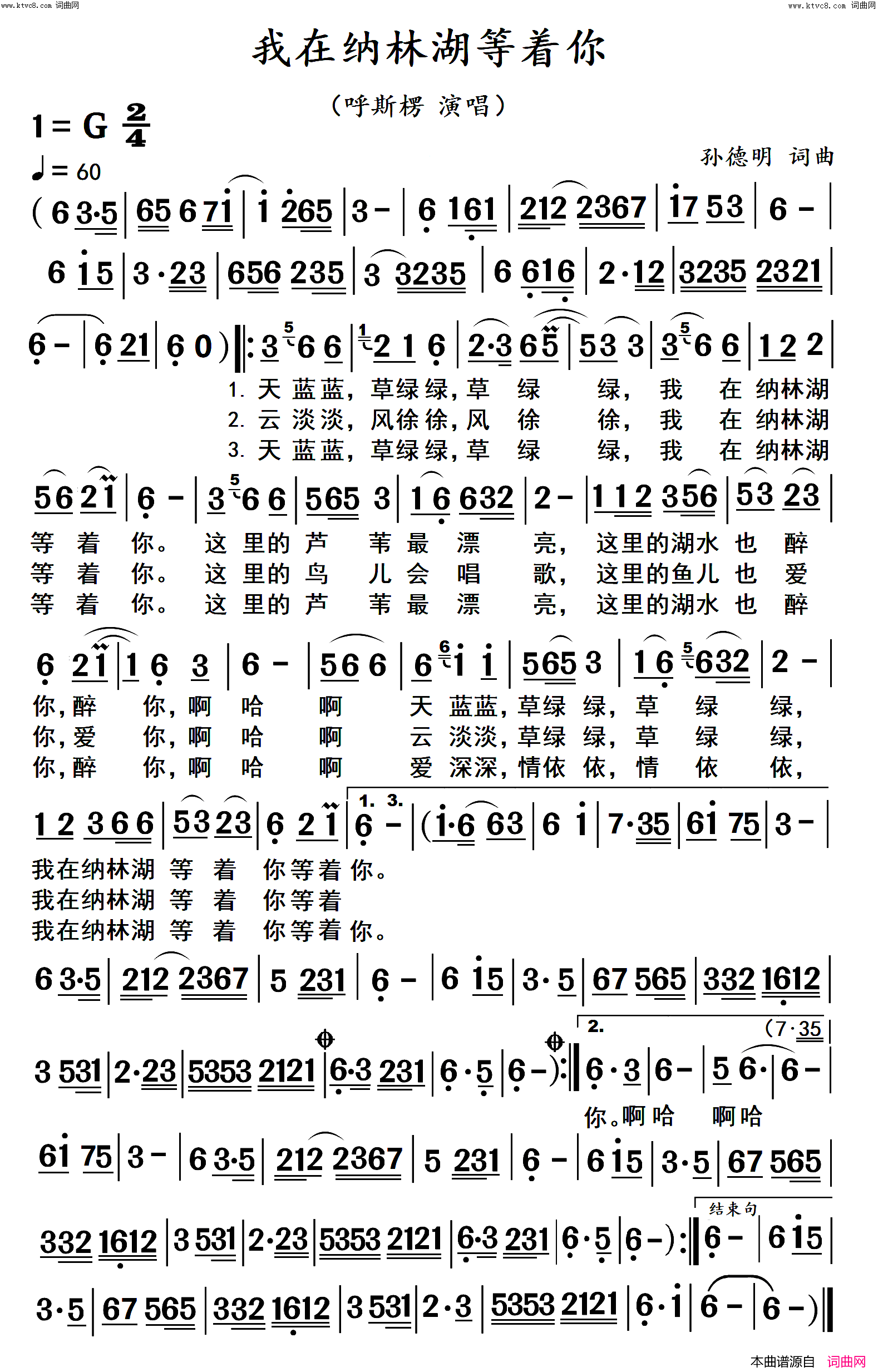 我在纳林湖等着你高清_大字体简谱_呼斯楞演唱_孙德明/孙德明词曲