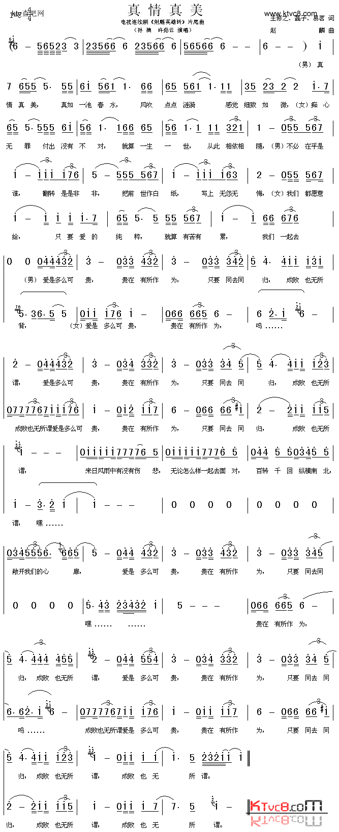 真情真美_射雕英雄传_片尾曲简谱_孙楠演唱