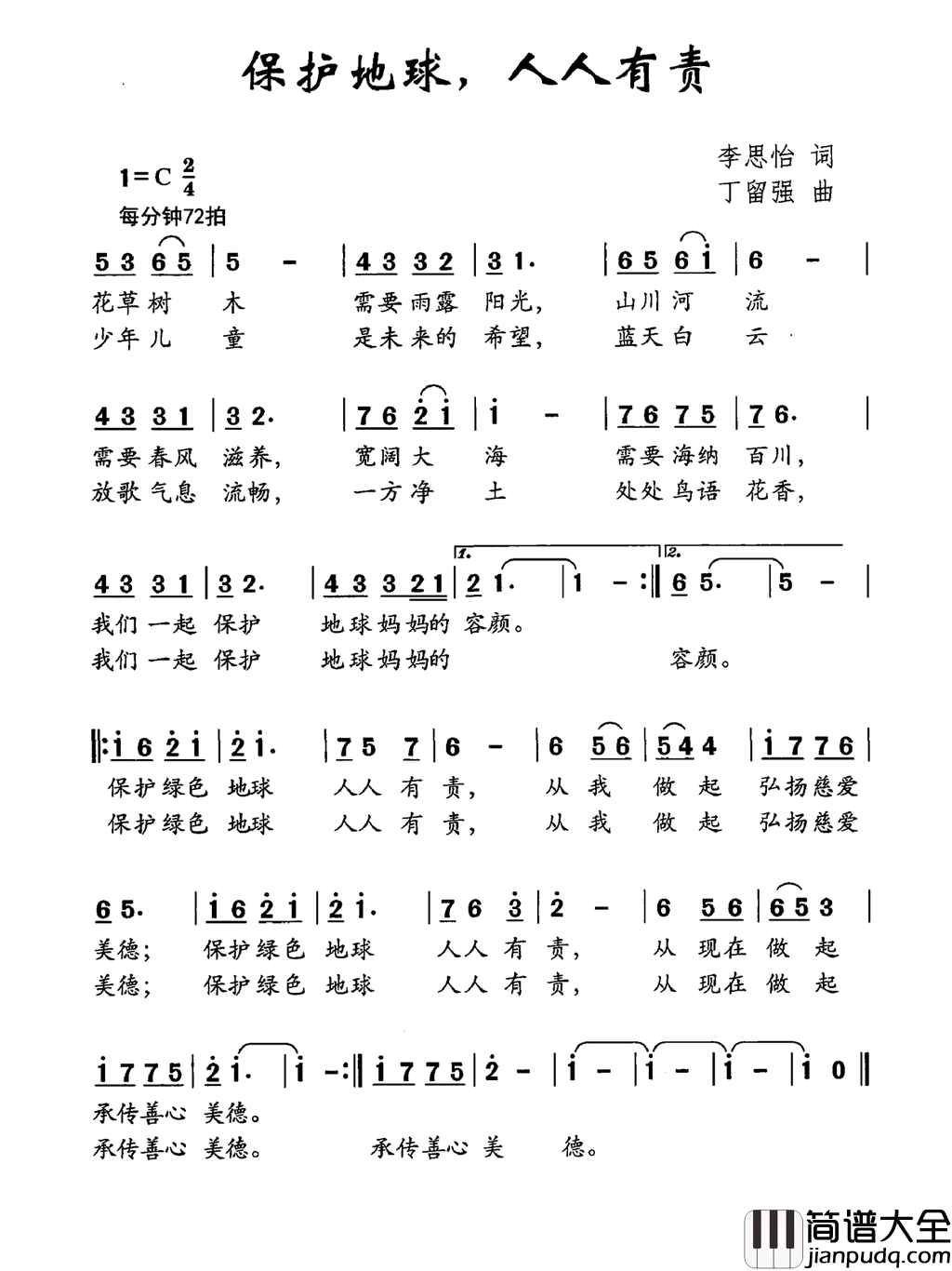 保护地球，人人有责简谱