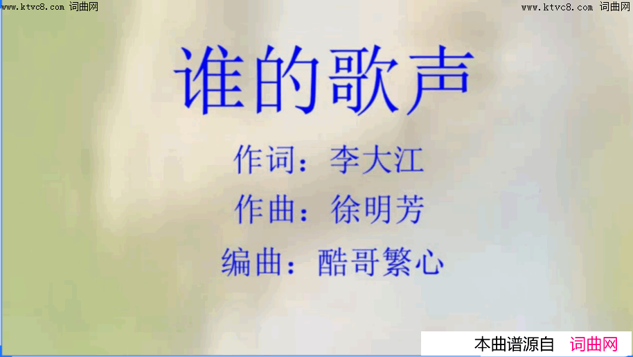 谁的歌声mv邹希梅唱、视频，_徐明芳酷哥繁心曲编简谱_邹希梅演唱_李大江/徐明芳词曲