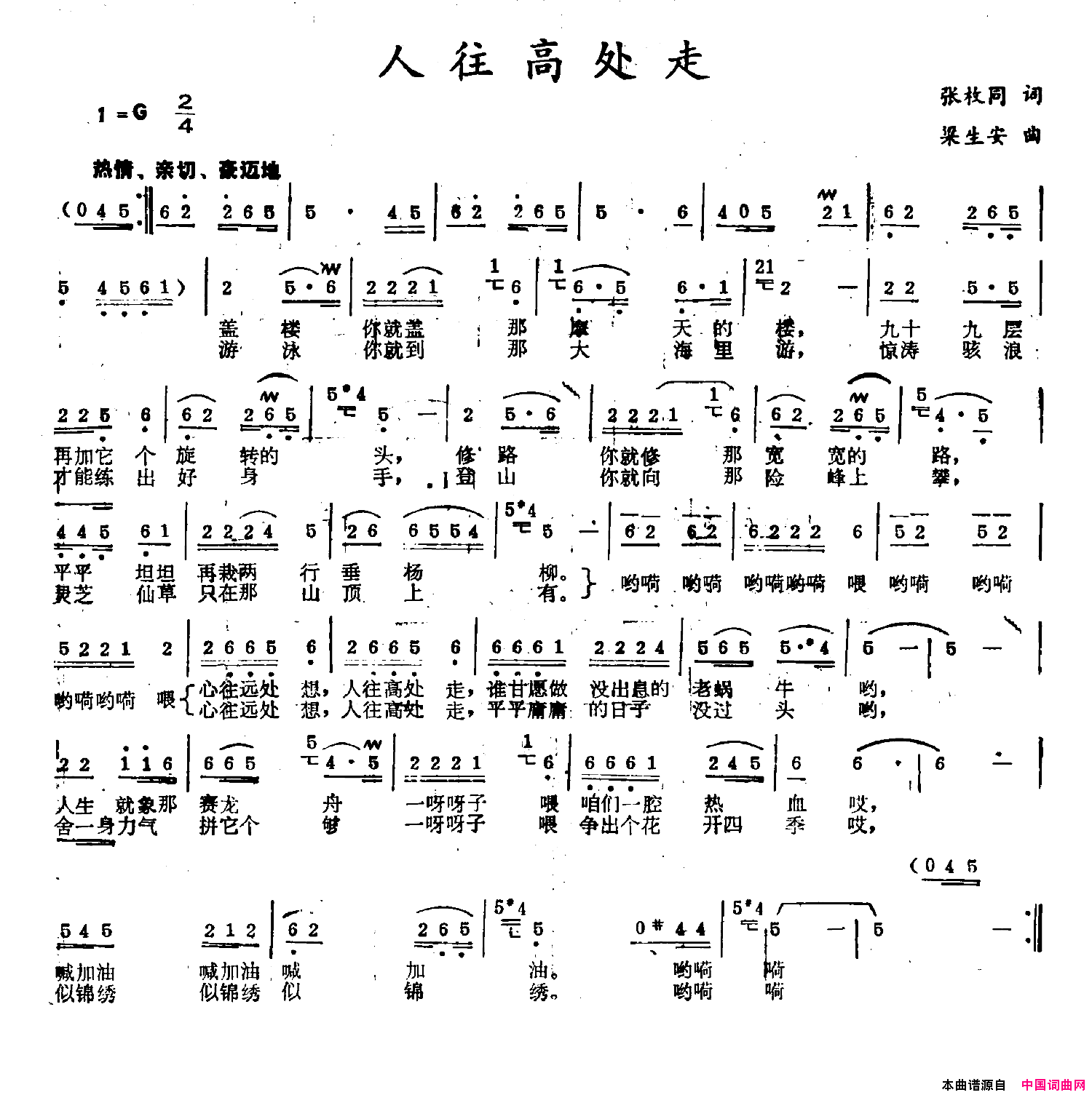 人往高处走张枚同词梁生安曲人往高处走张枚同词_梁生安曲简谱