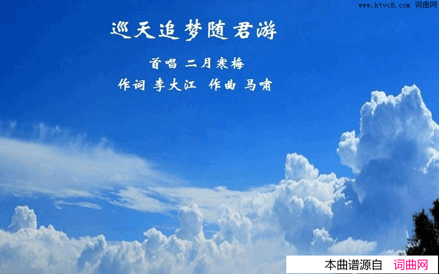 巡天追梦随君游简谱_二月寒梅演唱_李大江/马啸词曲