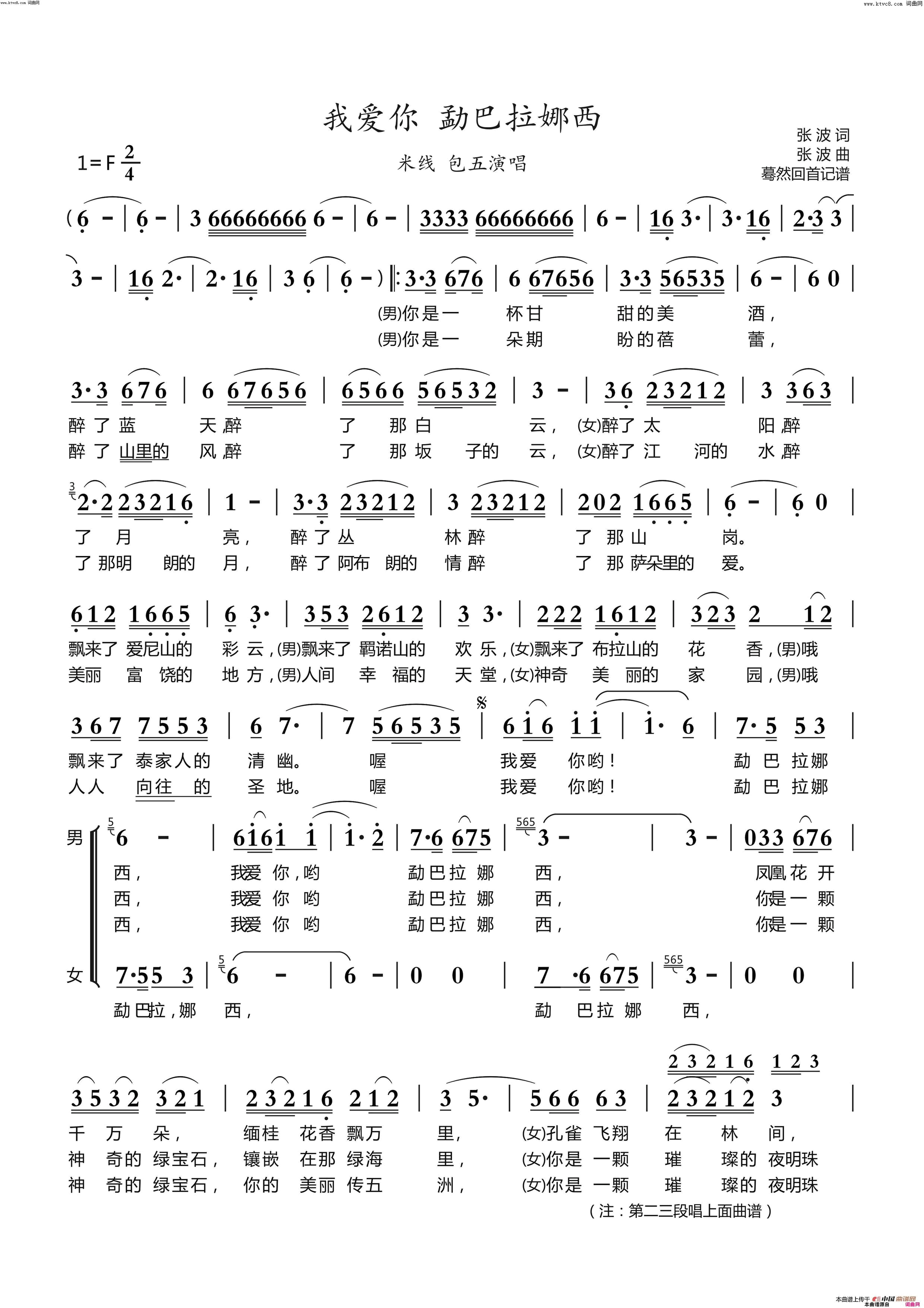 我爱你勐巴拉娜西简谱_米线演唱_张波/张波词曲