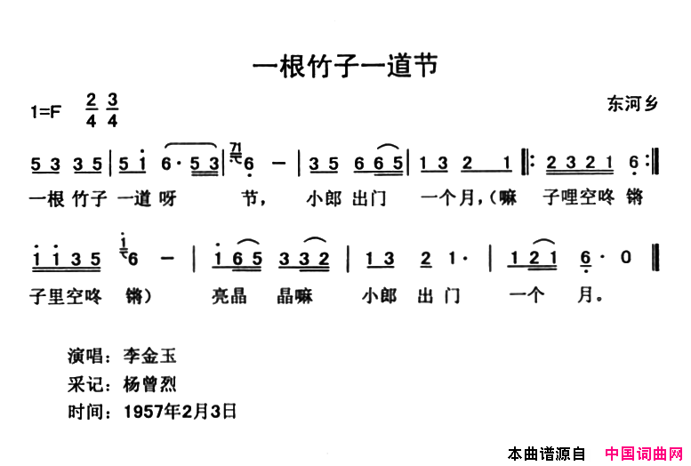 一根竹子一道节东河乡简谱_李金玉演唱