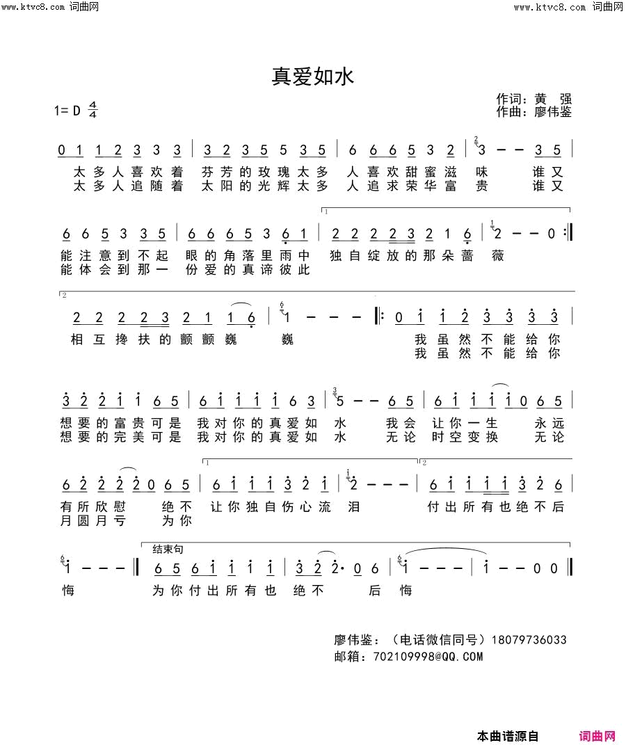 真爱如水简谱_红蔷薇演唱_黄强/廖伟鉴词曲