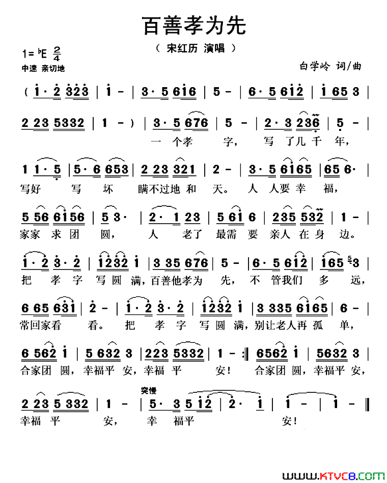 百善孝为先简谱_宋红历演唱_白学岭/白学岭词曲