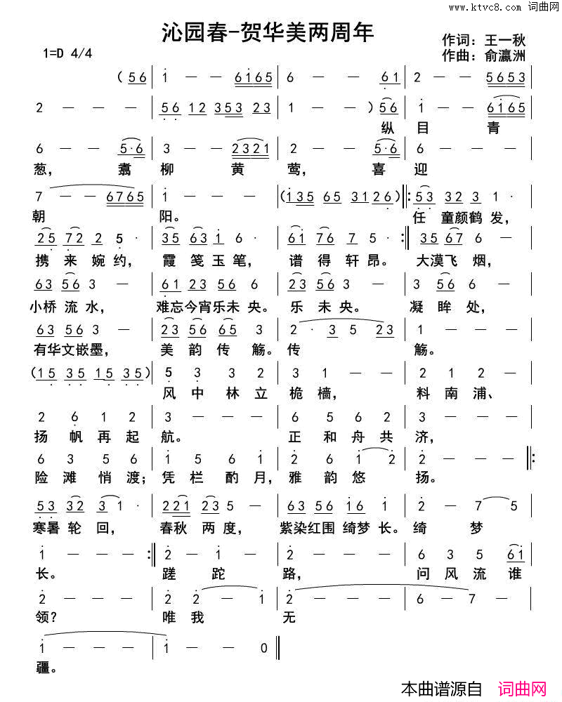 沁园春_贺华美两周年简谱