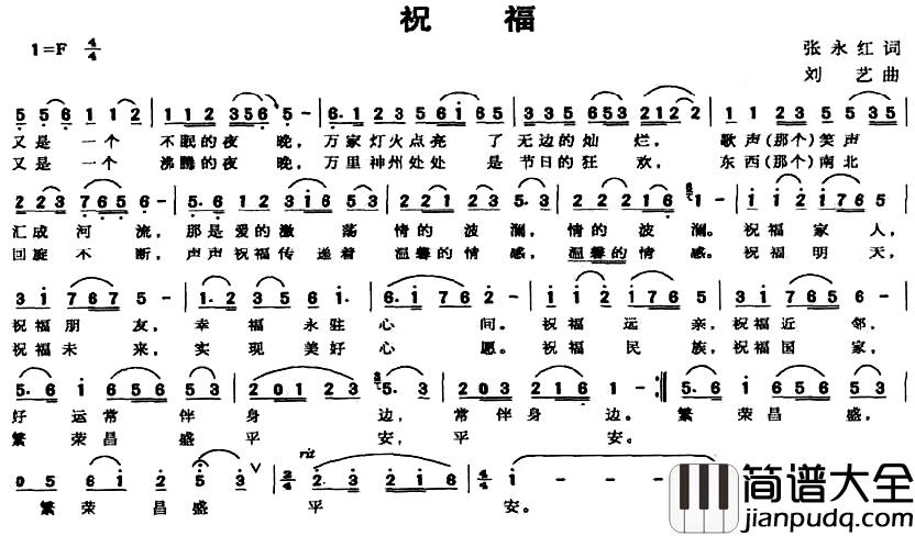 祝福简谱_张永红词_刘艺曲