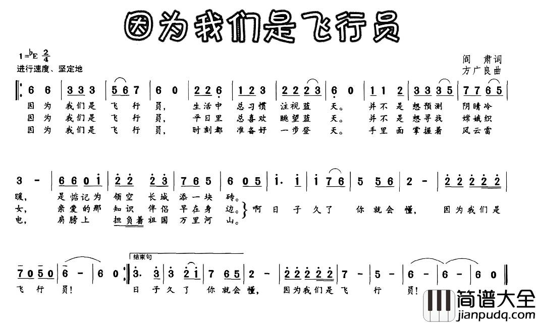 因为我们是飞行员简谱_阎肃词_方广良曲