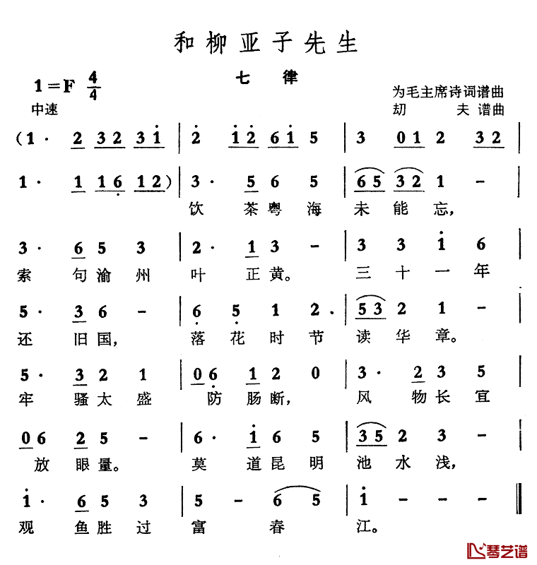 七律·和柳亚子先生简谱_毛泽东词_劫夫曲