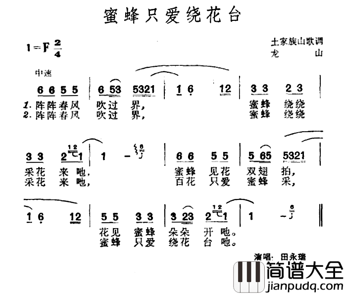 蜜蜂只爱绕花台简谱_土家族山歌