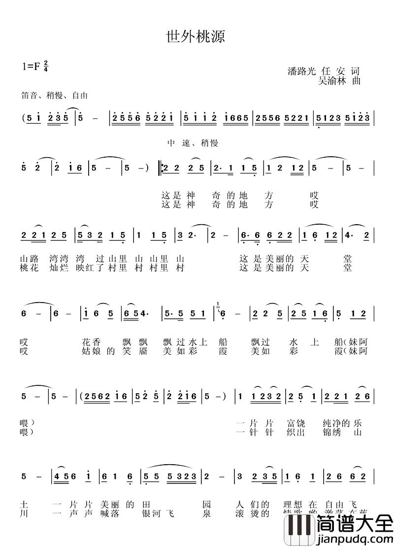 世外桃源简谱_潘路光词_吴渝林曲