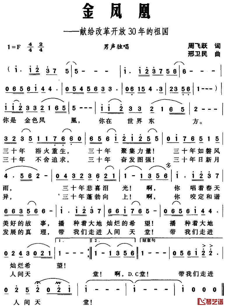 金凤凰——献给改革开放30年的祖国简谱_周飞跃词/邢卫民曲