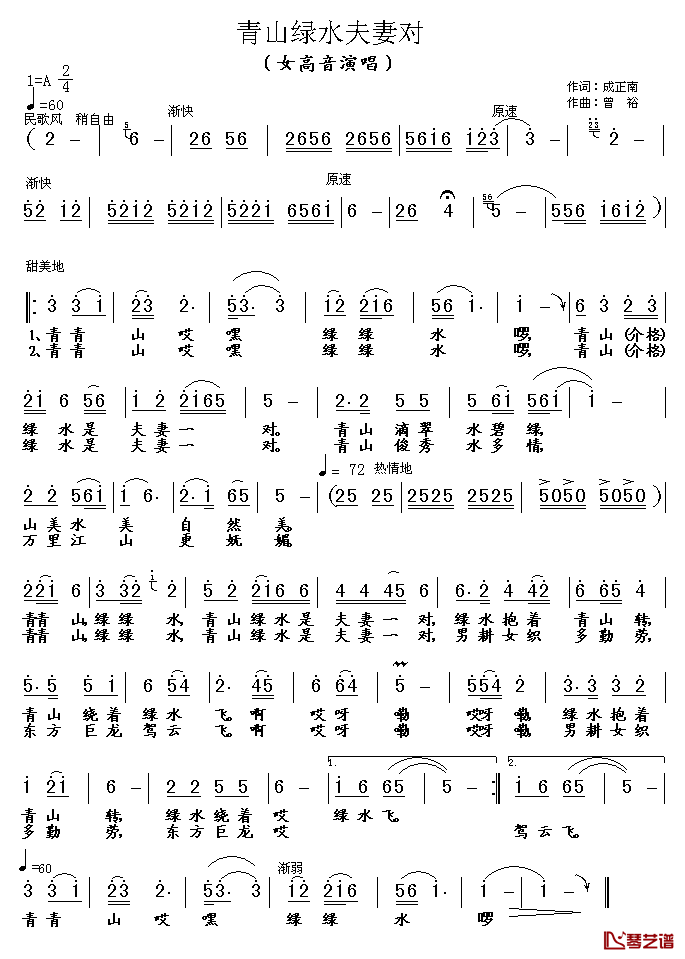 青山绿水夫妻对简谱_成正南词/曾裕曲