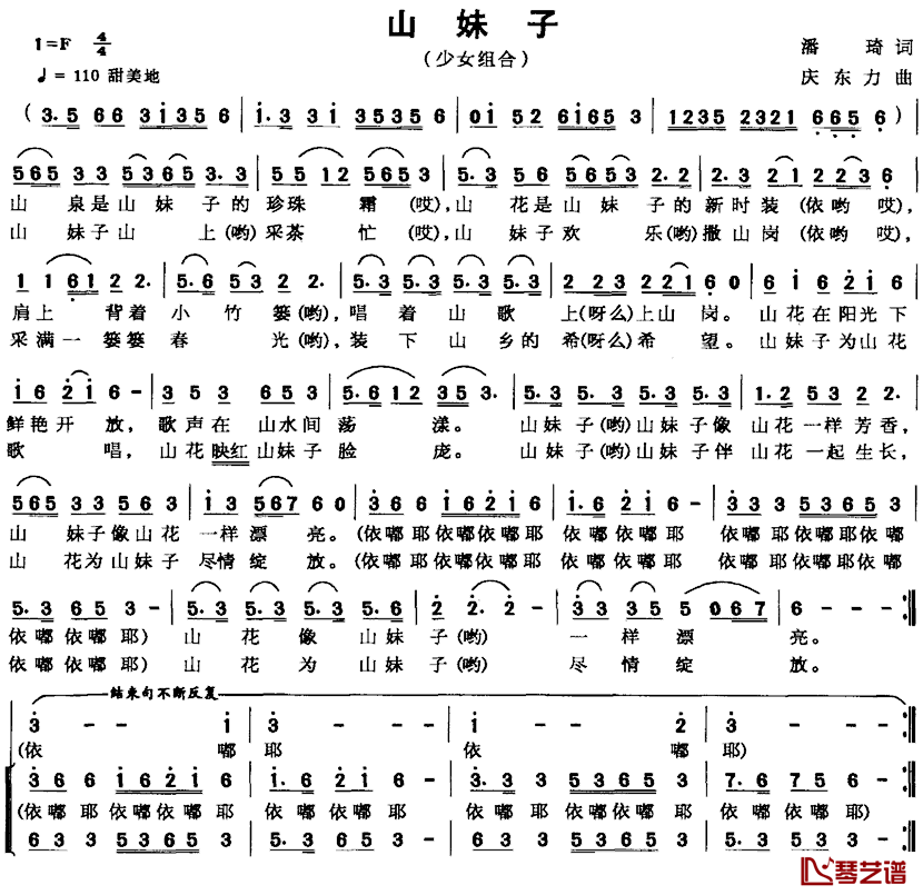 山妹子简谱_潘琦词_庆东力曲