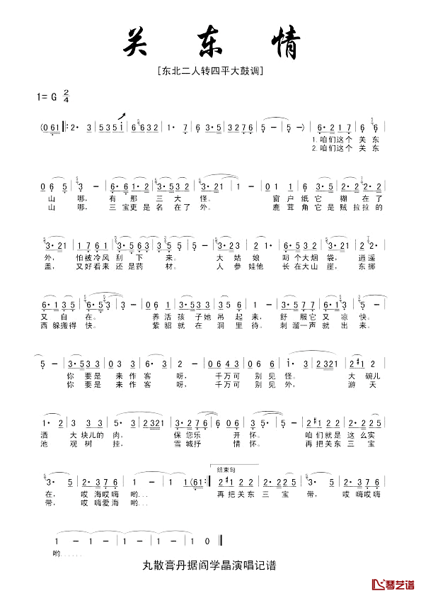 关东情简谱_阎学晶演唱