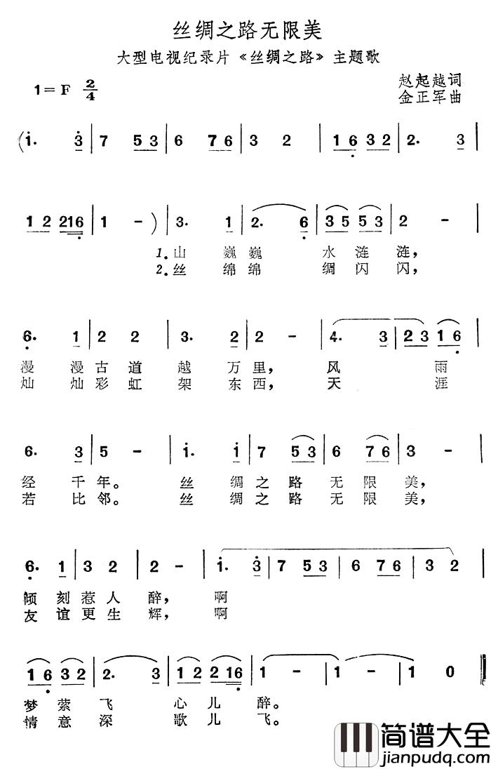 丝绸之路无限美简谱_大型电视纪录片_丝绸之路_主题歌