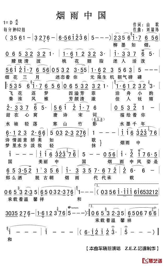 烟雨中国简谱(歌词)_车晓菲演唱_Z.E.Z.记谱制作
