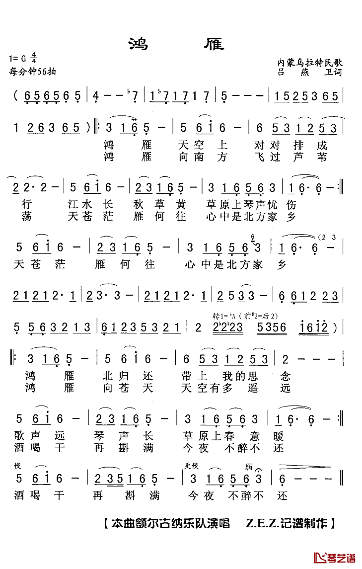 鸿雁简谱(歌词)_额尔古纳乐队演唱_Z.E.Z.曲谱