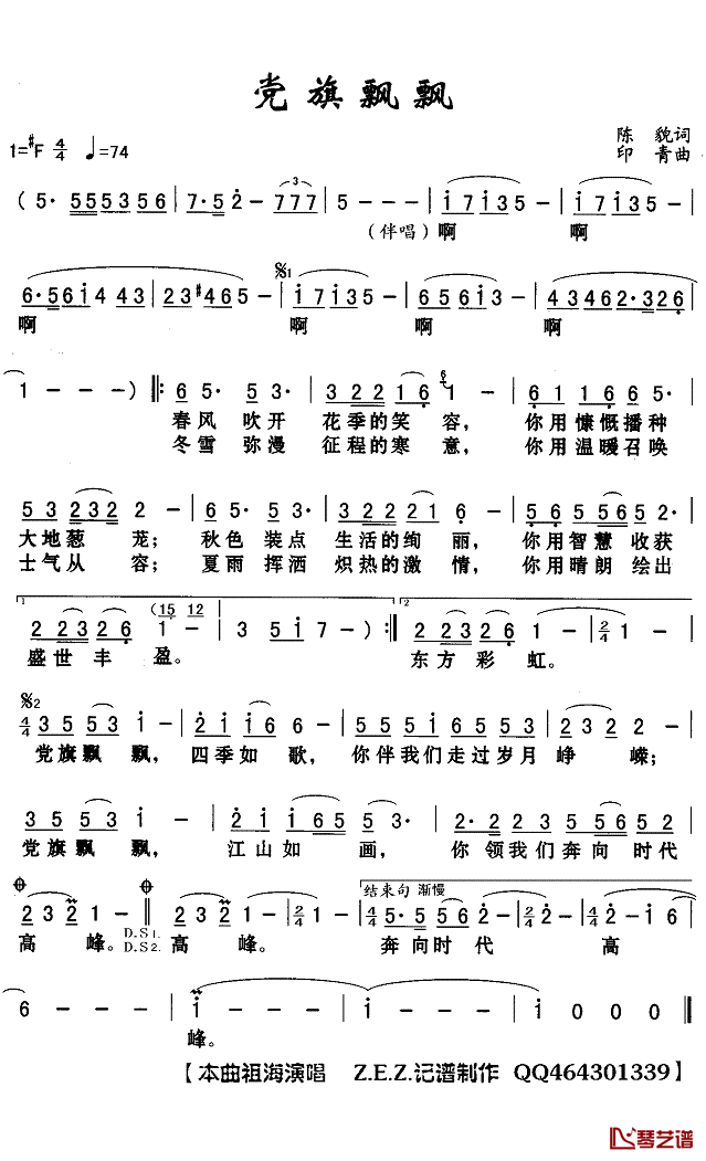 党旗飘飘简谱(歌词)_祖海演唱_Z.E.Z.记谱制作