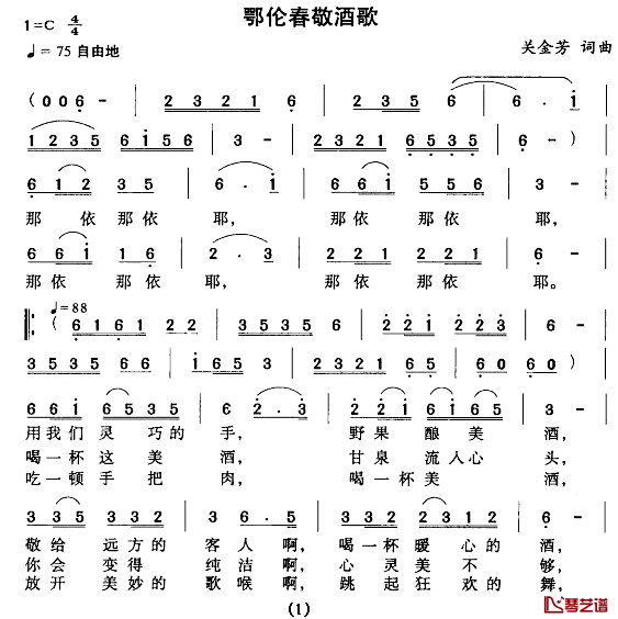 鄂伦春敬酒歌简谱_关金芳词/关金芳曲