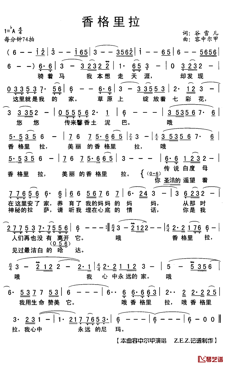 香格里拉简谱(歌词)_容中尔甲演唱_Z.E.Z.记谱制作