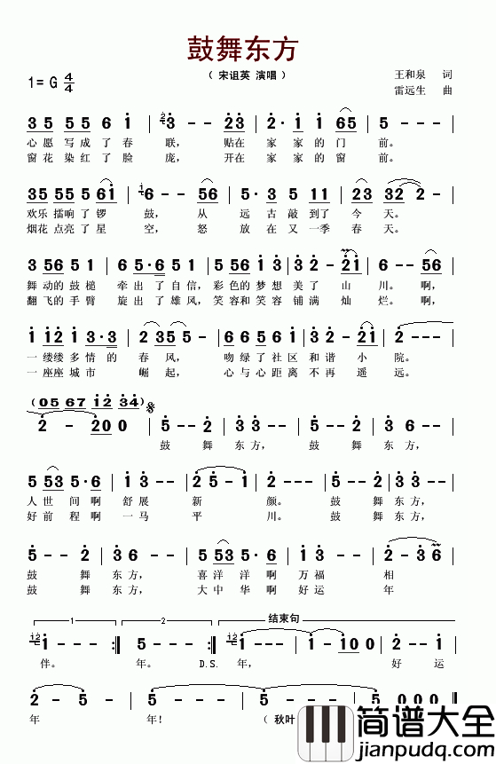 鼓舞东方简谱_宋诅英演唱