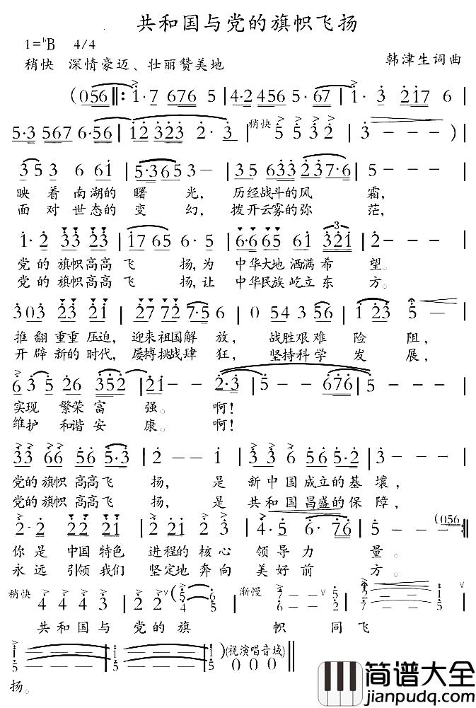 共和国与党的旗帜飞扬简谱_韩津生词/韩津生曲韩津生_