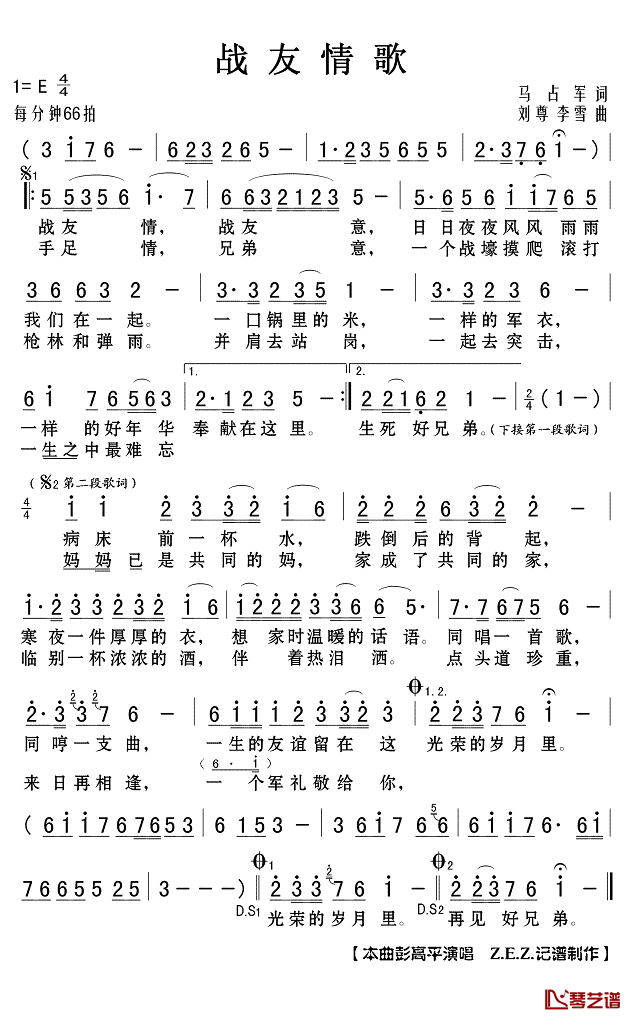 战友情歌简谱(歌词)_彭高平演唱_Z.E.Z.记谱制作