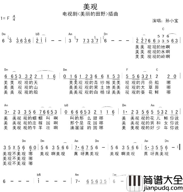 美观简谱_孙小宝演唱_电视剧_美丽的田野_插曲