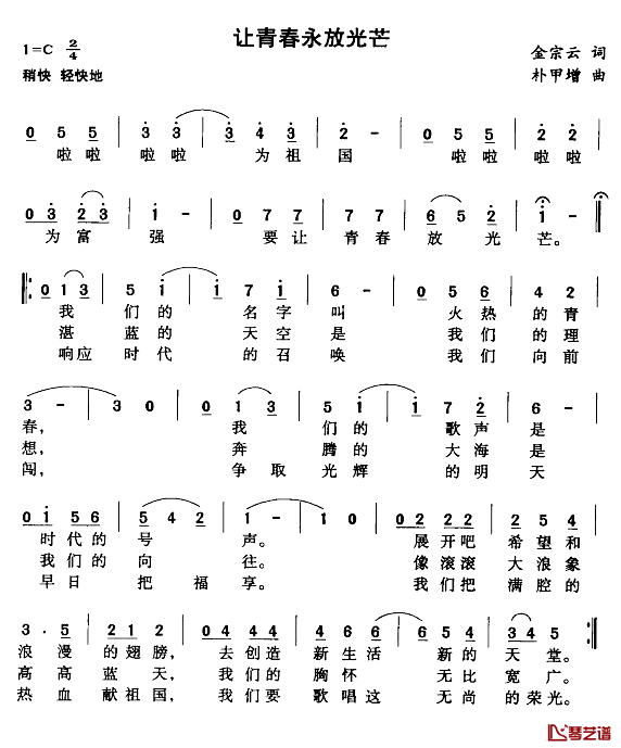 让青春永放光芒简谱_金宗云词/朴甲增曲