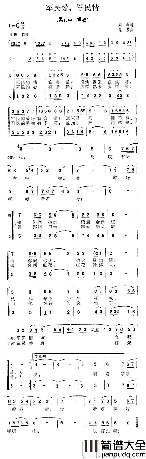 军爱民，军民情简谱_刘薇词/生茂曲张振富、耿莲凤_