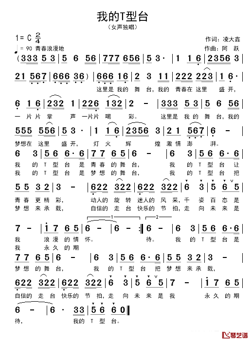 我的T型台简谱_凌大鑫词/阿跃曲