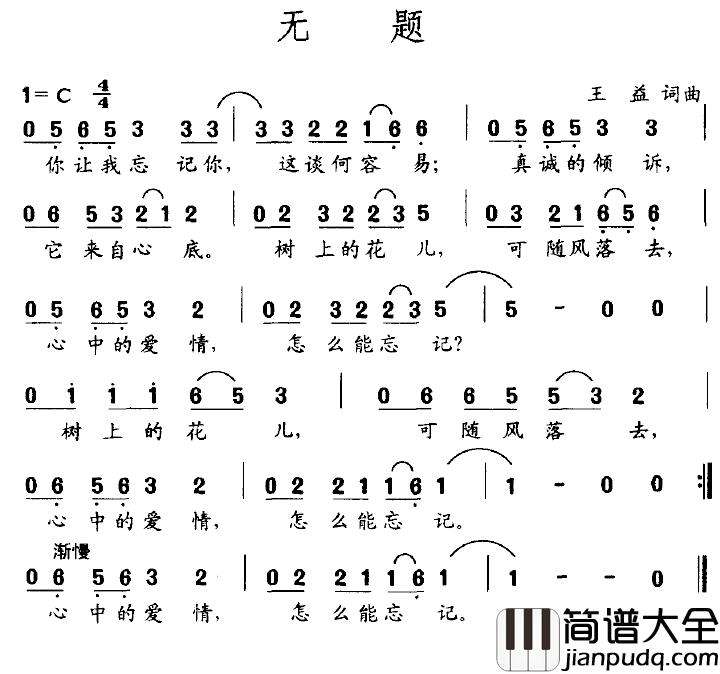 无题简谱_王益词曲