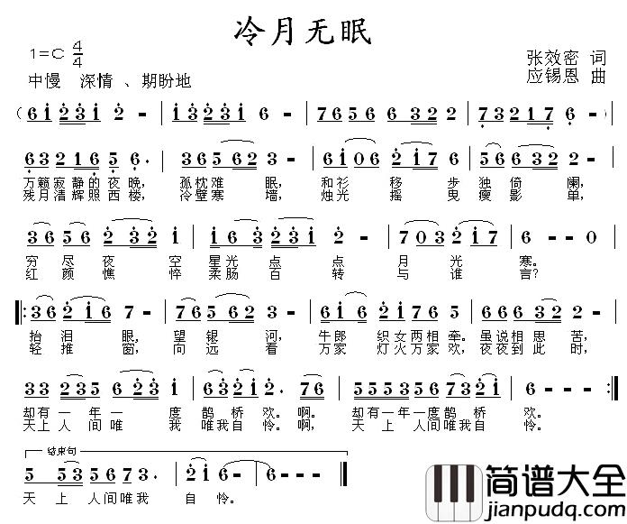 冷月无眠简谱_张效密词_应锡恩曲