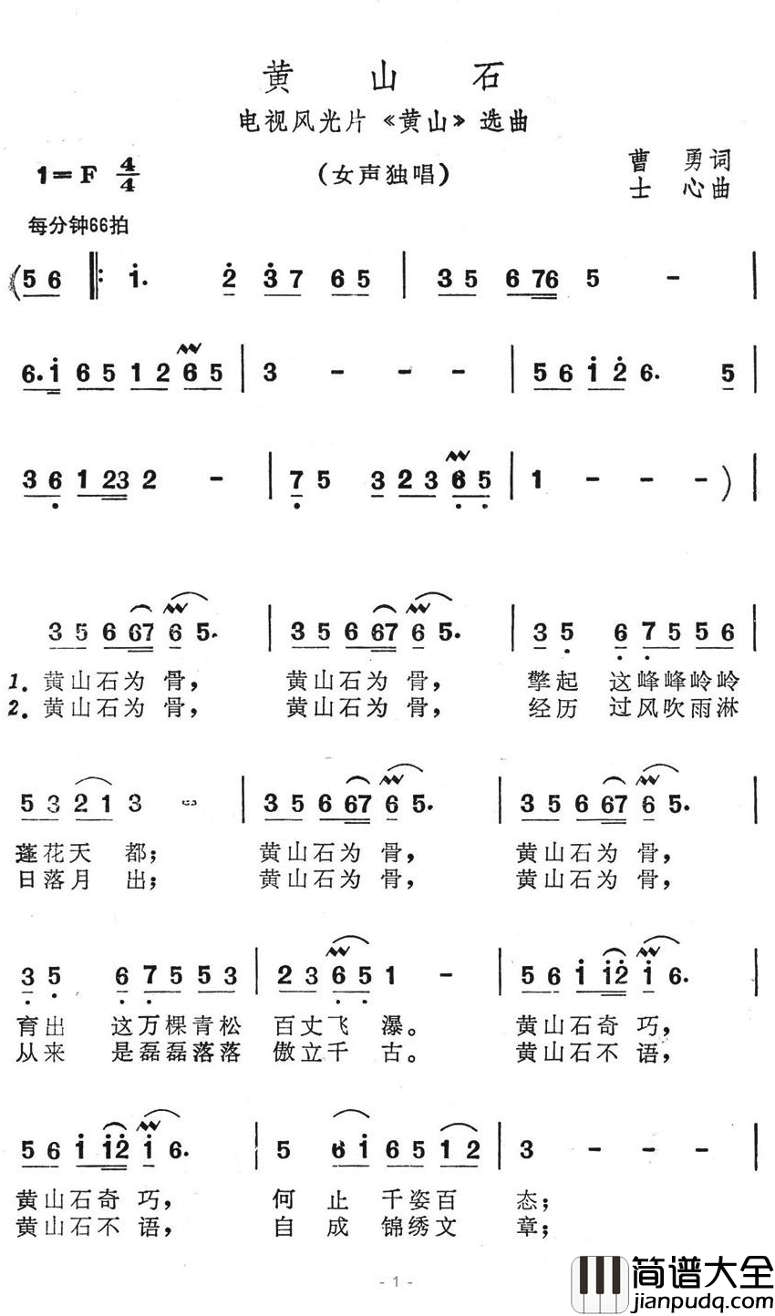 黄山石简谱_电视风光片_黄山_选曲